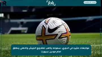 مواجهات مثيرة في الدوري: سموحة يتأهب لطلائع الجيش والأهلي ينطلق أمام مودرن سبورت